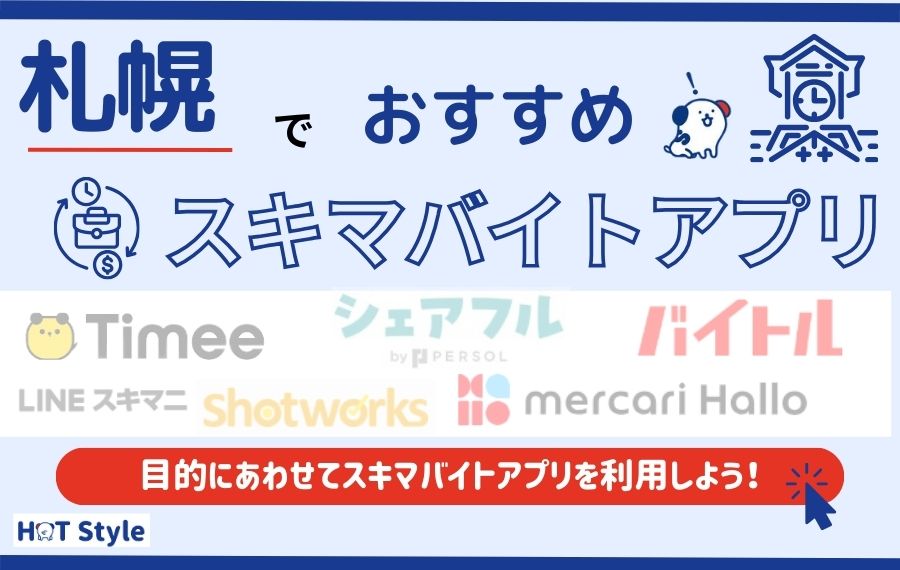 札幌でおすすめのスキマバイトアプリ11選！シニアや在宅の求人も