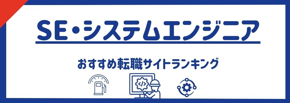 【SE・システムエンジニアに強い】おすすめ転職サイトランキング15選