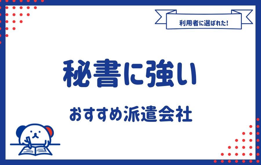 秘書に強いおすすめ派遣会社ランキング9選｜各社の特徴を徹底比較