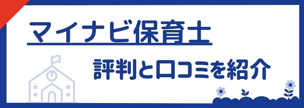 マイナビ保育士の評判と口コミを紹介｜利用方法も詳しく解説