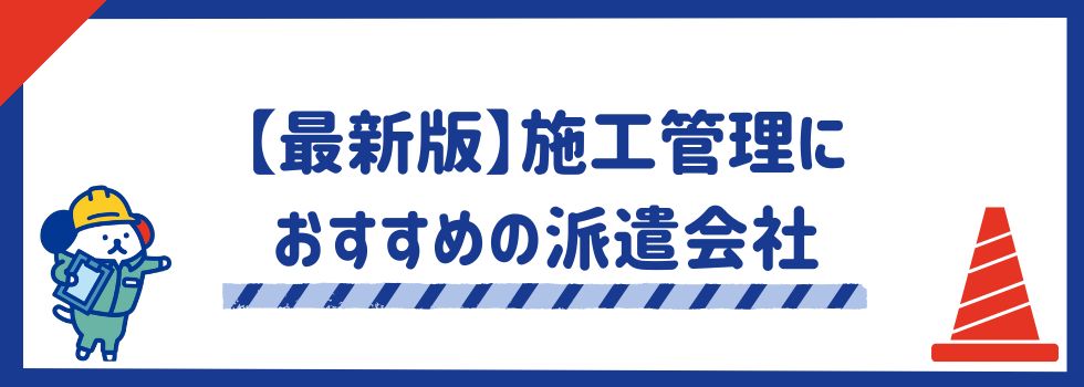 【最新版】施工管理におすすめの派遣会社16選｜選ぶポイントや仕事内容を解説