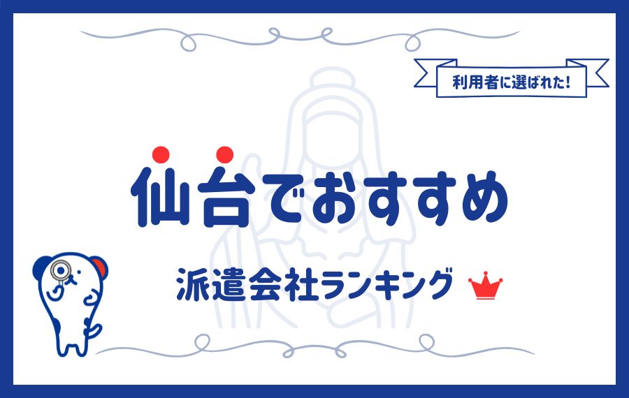 仙台でおすすめの派遣会社ランキング16選｜登録のメリット・デメリットも解説