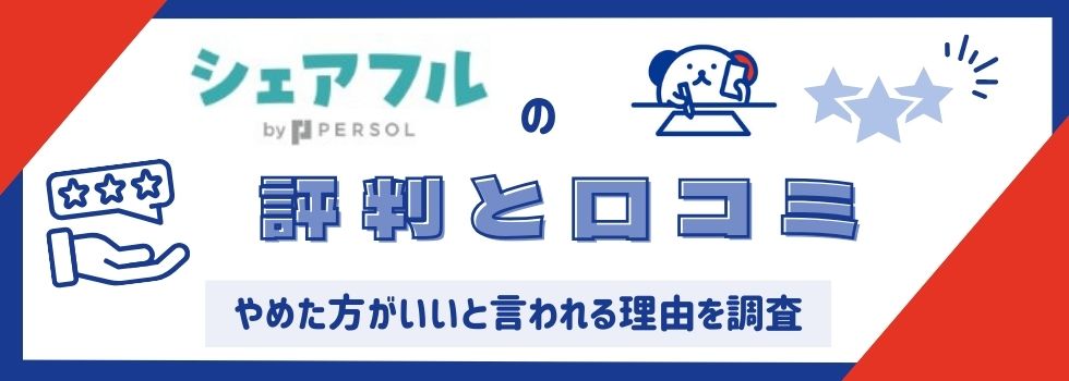 【シェアフル】評判・口コミ｜やめた方がいいと言われる理由を調査