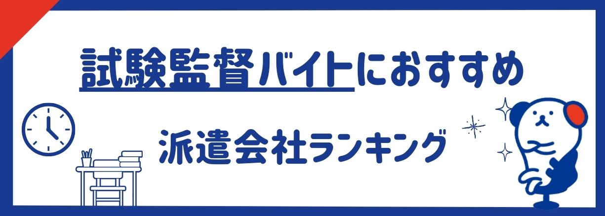 【試験監督バイトにおすすめ】派遣会社ランキング9社｜バイト探しのサービスも紹介