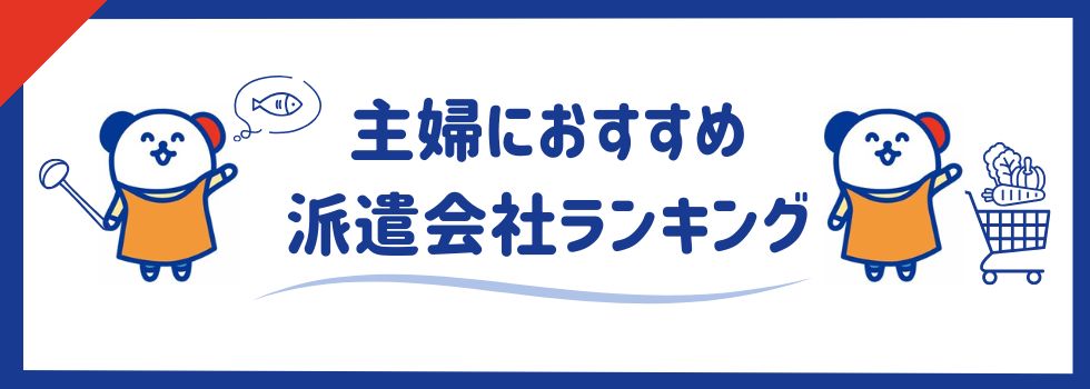 主婦におすすめな派遣会社ランキング20選｜注意点も解説