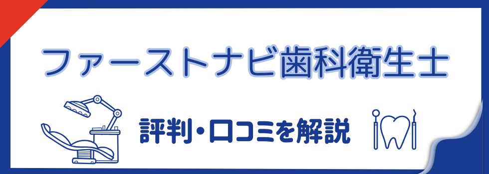 ファーストナビ歯科衛生士の評判・口コミを解説｜活用のコツも紹介