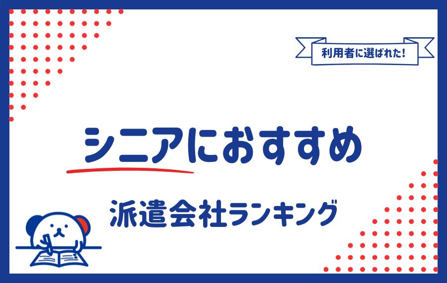 シニアに強いおすすめの派遣会社ランキング｜派遣会社の評判もご紹介