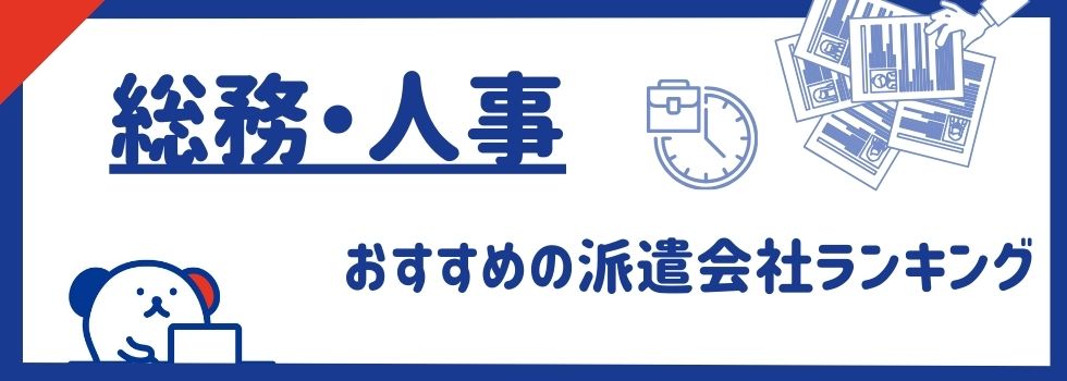 総務・人事におすすめ大手派遣会社ランキング9選｜具体的な仕事内容も紹介