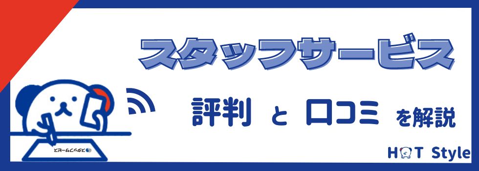 スタッフサービスはやめたほうがいい？評判や口コミが最悪って本当？