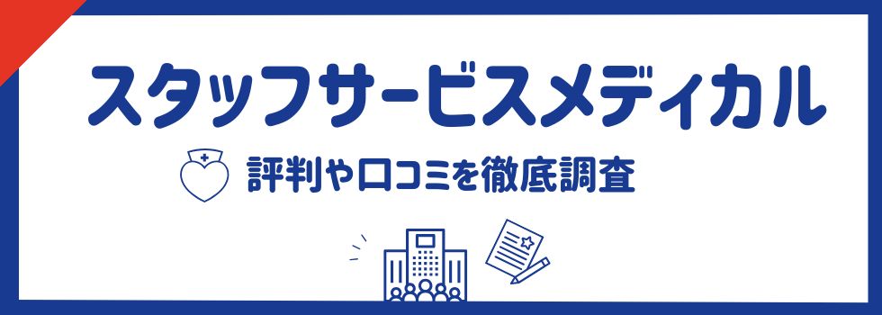 スタッフサービスメディカルの評判・口コミを調査｜未経験者向け資格も紹介