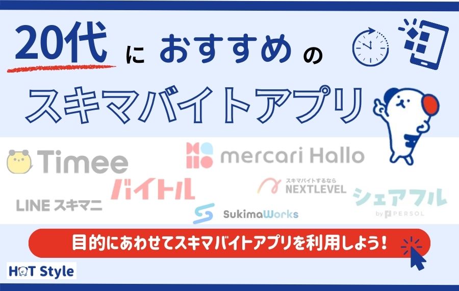 【最新】20代におすすめ人気スキマバイトアプリ8選｜在宅の職種もご紹介