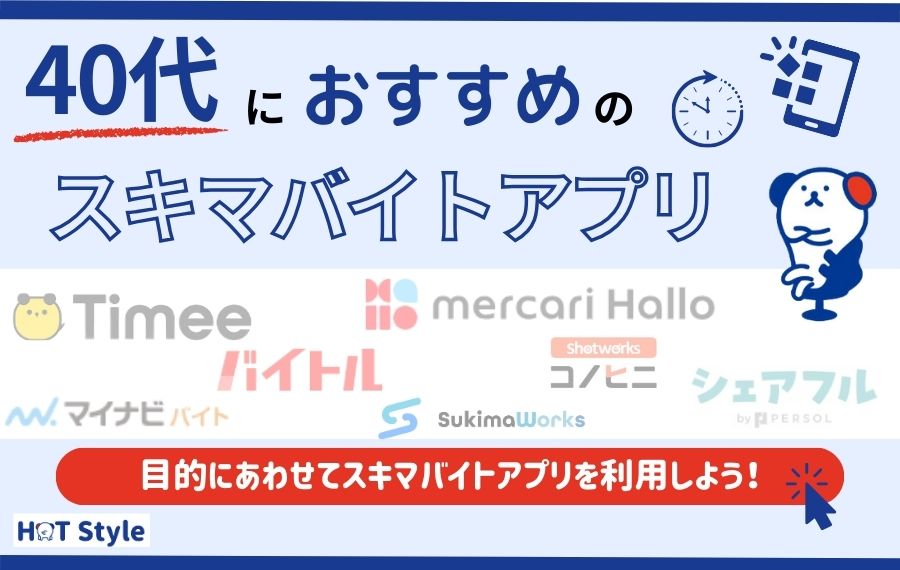 40代におすすめのスキマバイトアプリ11選｜求人数や対応職種を徹底比較