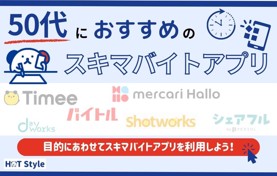 50代におすすめスキマバイトアプリ9選｜気楽にできる仕事も紹介