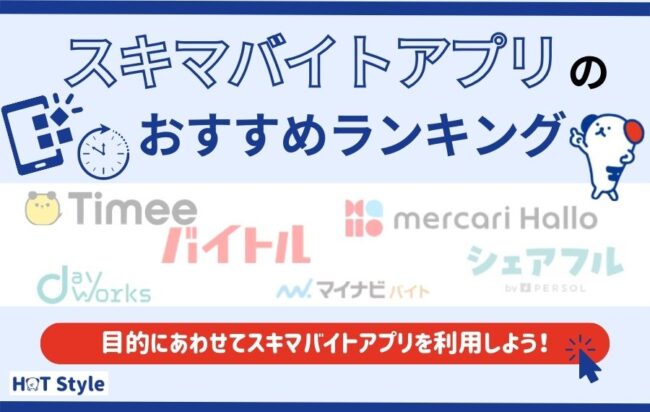 スキマバイトアプリおすすめランキング21選｜主婦・高校生が使いやすいアプリもご紹介 | HOT Style（人材派遣・転職メディア）