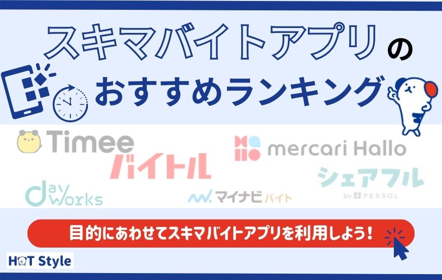 スキマバイトアプリおすすめランキング21選｜主婦・高校生が使いやすいアプリもご紹介