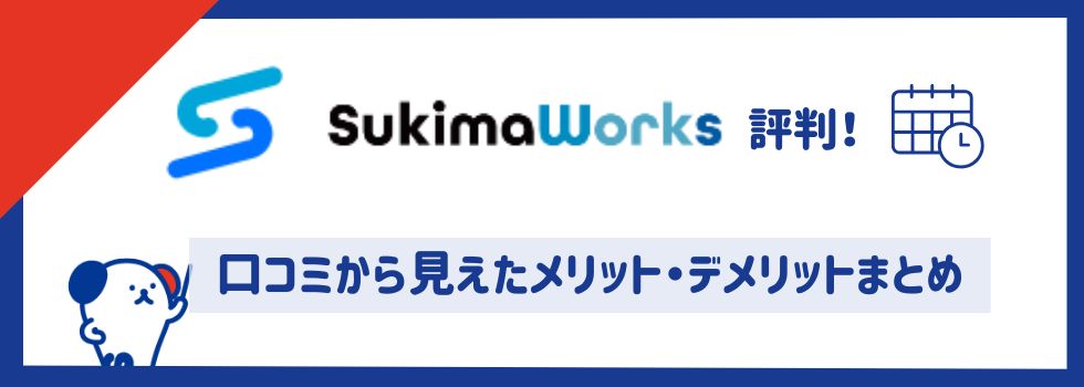 【スキマワークス評判】口コミから見えたメリット・デメリットまとめ