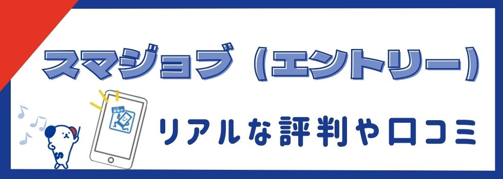 スマジョブ（エントリー）は危ない？リアルな評判や口コミから徹底解説