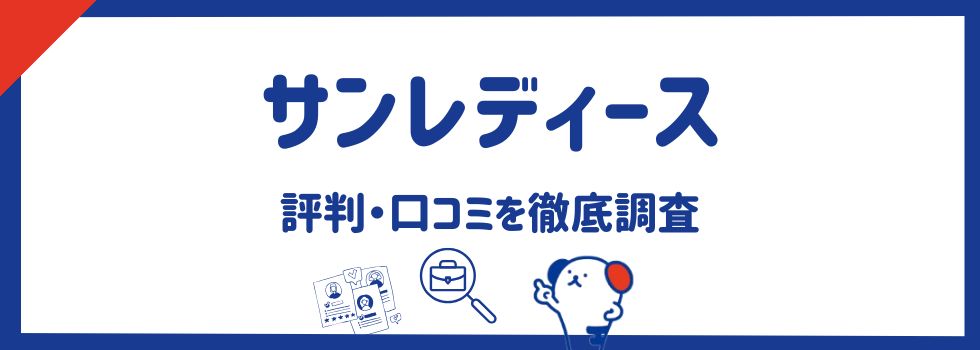 サンレディースの評判・口コミ｜危ないと言われる理由や活用術まとめ