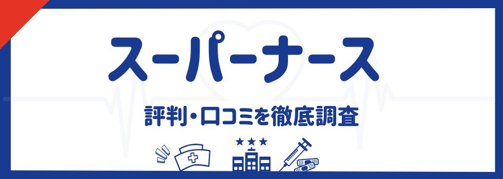 スーパーナースの評判は最悪なの？リアルな口コミをもとに徹底解説