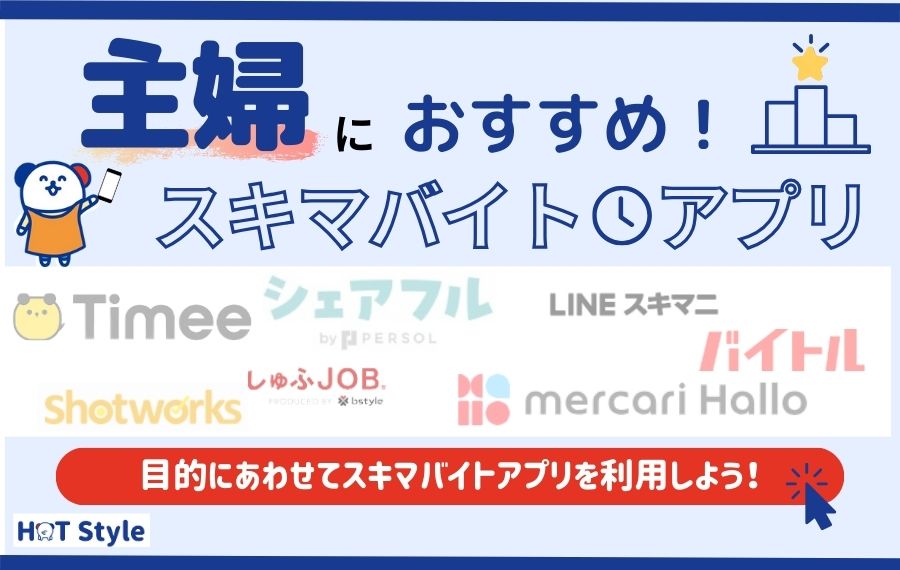 主婦におすすめスキマバイトアプリランキング15選｜在宅でできる仕事も紹介