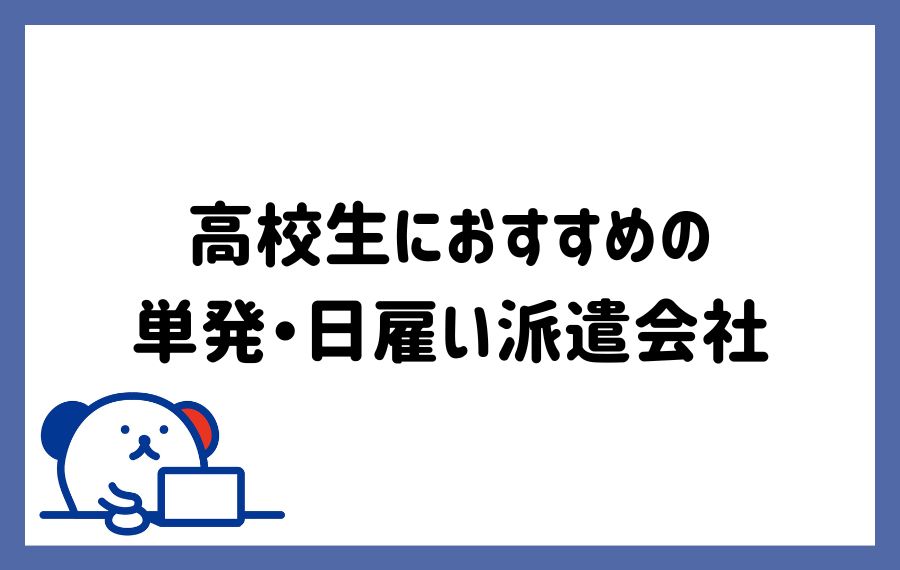 単発バイト・日雇い】おすすめ派遣会社ランキング20選｜注意点も紹介 | HOT Style（人材派遣・転職メディア）