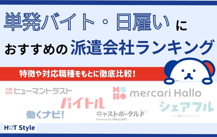 【単発バイト・日雇い】おすすめ派遣会社ランキング20選｜注意点も紹介