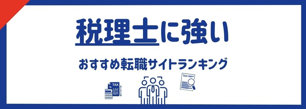 税理士に強いおすすめ転職サイトランキング15選｜選び方や活用術もご紹介