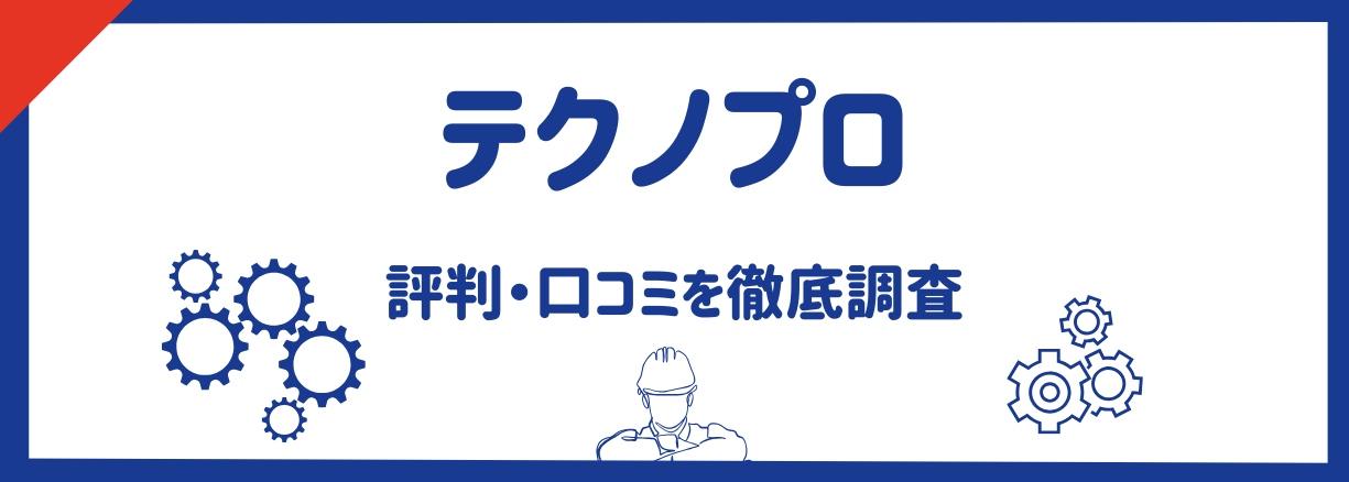 テクノプロの評判はやばい？口コミからホワイト化した実態を徹底調査