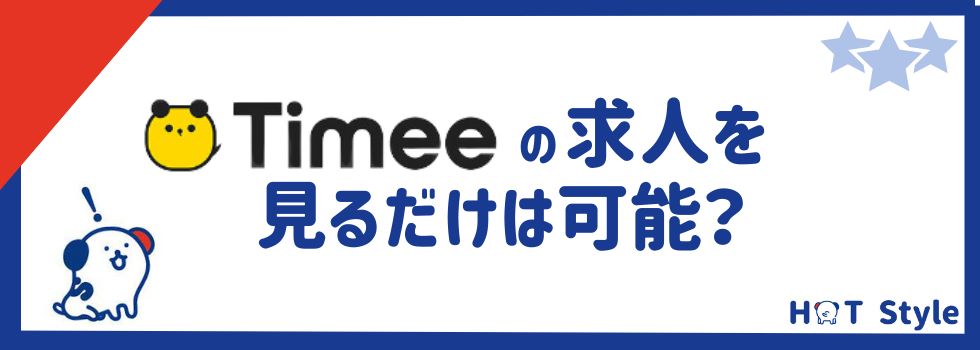 タイミーは求人を見るだけの利用はできる？登録しないで見る方法を解説