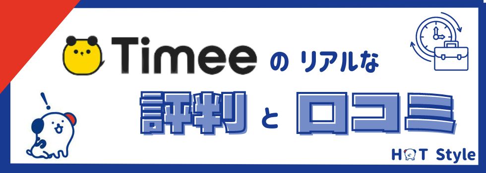 タイミーのリアルな評判・口コミは悪い？｜対応職種も徹底解説