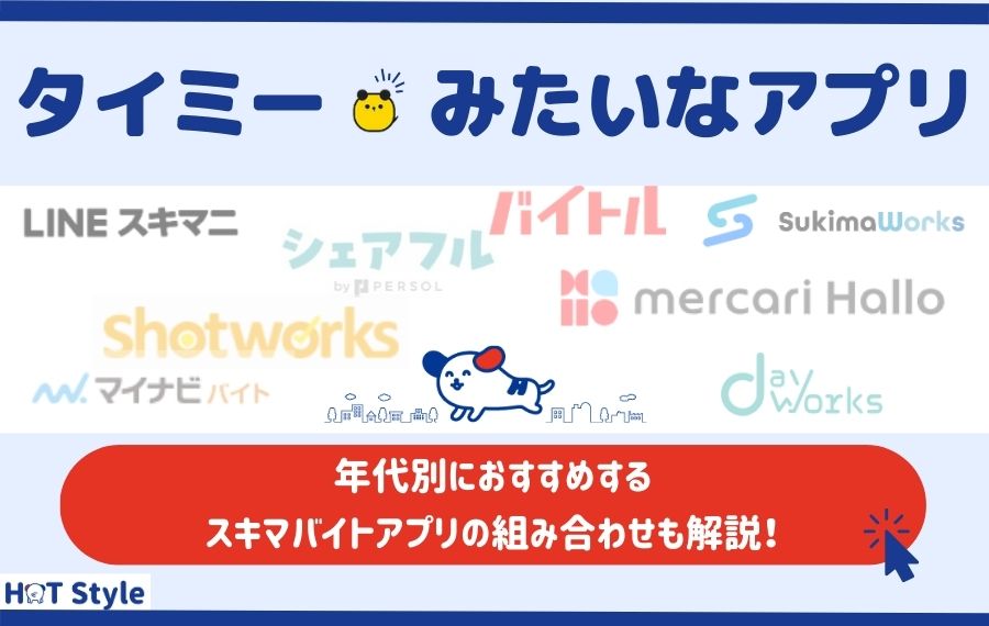 タイミーみたいなアプリ17選！北海道や関西などの地域別でも紹介