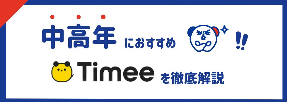 中高年におすすめのタイミーを徹底解説｜中高年ならではの働き方も紹介