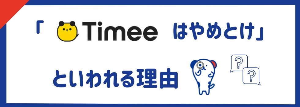 「タイミーはやめとけ」と言われる理由8選｜実際の利用者の口コミも調査