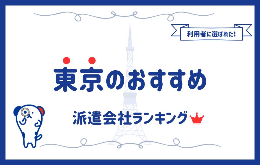 【最新】東京のおすすめ派遣会社ランキング19選｜選び方もご紹介