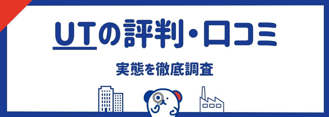 UTの評判・口コミから見えた実態｜やばいと言われる理由とは