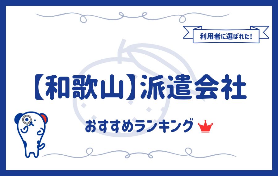 【和歌山】派遣会社おすすめランキング16選｜活用術もご紹介