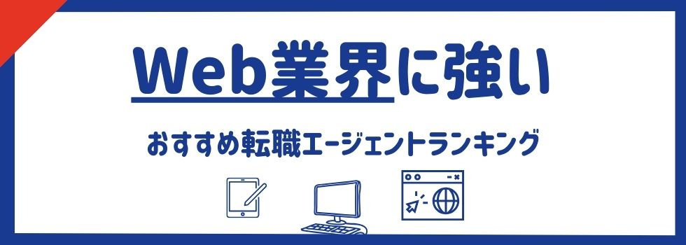 Web業界に強いおすすめ転職エージェントランキング17選｜特徴を徹底比較