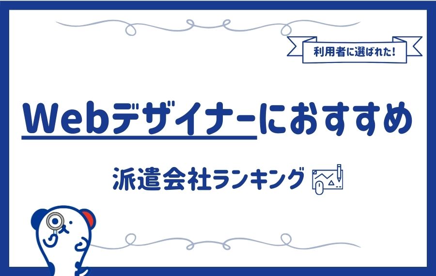 Webデザイナーにおすすめの派遣会社ランキング10選｜未経験から目指すポイントも解説