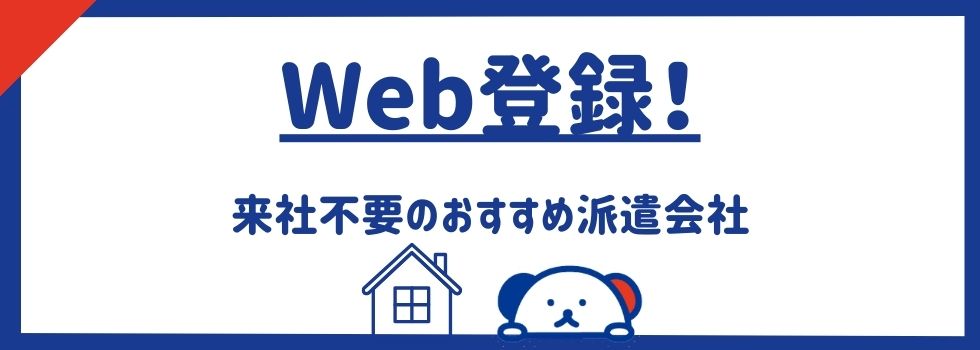 【Web登録】来社不要で登録できるおすすめの派遣会社9選