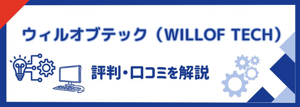 ウィルオブテックの評判・口コミ｜未経験者でも利用できるか解説