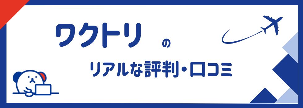 ワクトリのリアルな評判・口コミ｜サービスの特徴や利用の注意点をご紹介