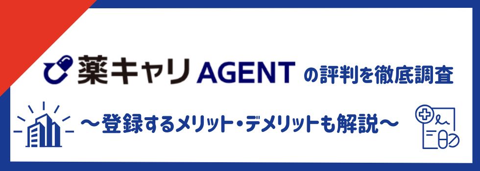 薬キャリAGENTの評判を徹底調査｜口コミをもとに登録するメリット・デメリットも解説