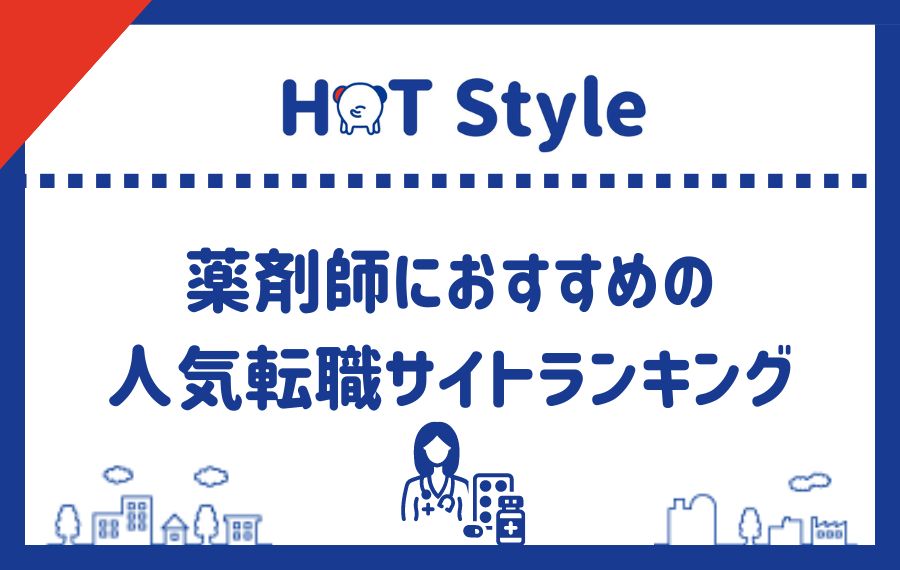 薬剤師におすすめの人気転職サイトランキング