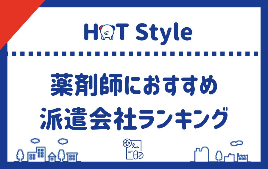 薬剤師におすすめ派遣会社ランキング