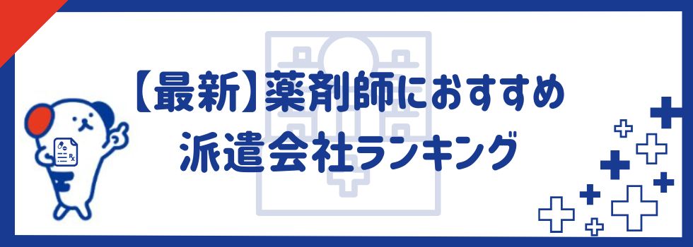 【最新】薬剤師におすすめな派遣会社ランキング12選｜時給相場も解説