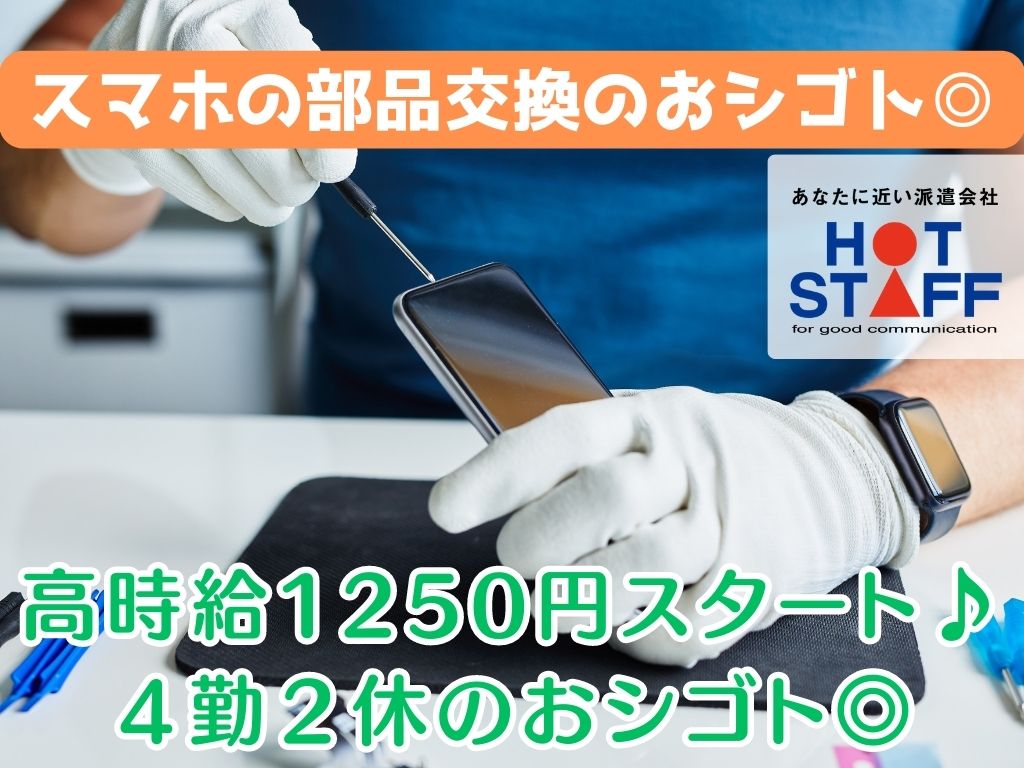 静岡県牧之原市静谷)故障したスマホから | 派遣の仕事・求人情報【HOT