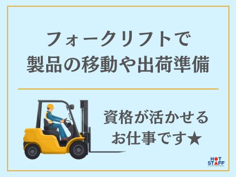 広島県尾道市美ノ郷町本郷)フォークリフ | 派遣の仕事・求人情報【HOT犬索（ほっとけんさく）】