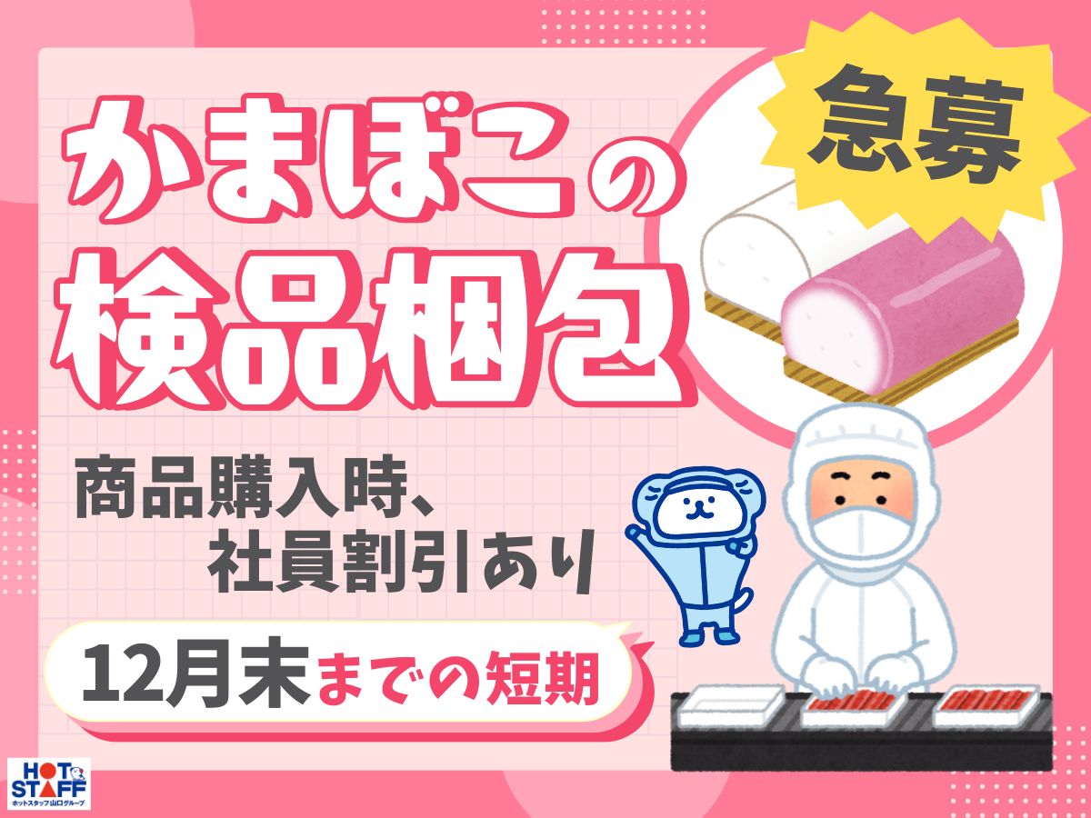 山口県宇部市川上)食品工場で製品梱包作 | 派遣の仕事・求人情報【HOT犬索（ほっとけんさく）】